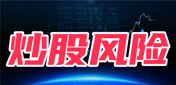 金沙澳门官网炒股有哪些风险？如何控制风险？(图1)