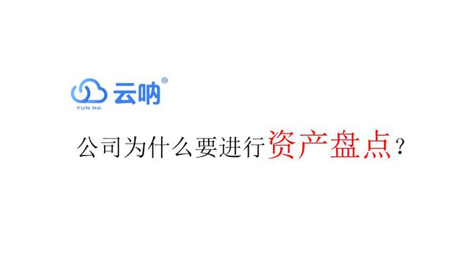 金沙澳门官网公司为什么要进行资产盘点固定资产盘点是做什么？(图1)